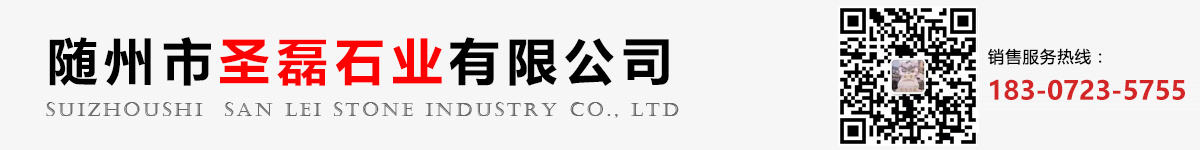 随州市圣磊石业有限公司