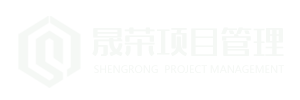 湖北晟荣项目管理有限公司