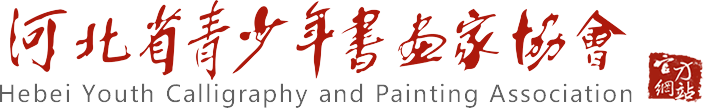 河北省青少年书画家协会