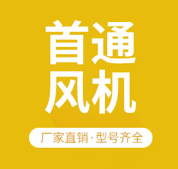 河北首通风机有限公司