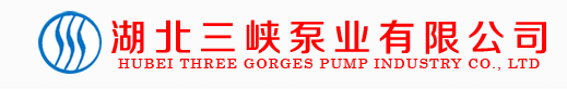 湖北三峡泵业有限公司