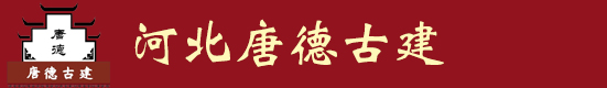 河北唐德古建