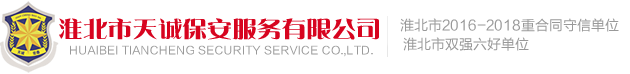 淮北市天诚保安服务有限公司