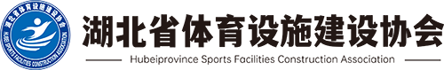 湖北省体育设施建设协会