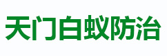 天门市白蚁防治中心【官网】天门白蚁防治公司