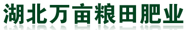 湖北万亩粮田肥业有限公司官网