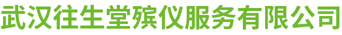 武汉往生堂殡仪服务有限公司
