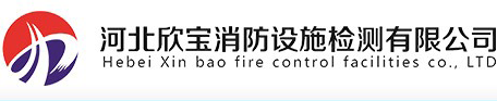 河北欣宝消防设施检测有限公司