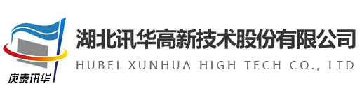 湖北讯华高新技术股份有限公司