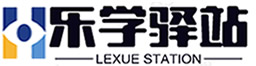 乐学驿站