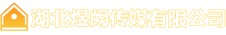 湖北煜阙传媒有限公司