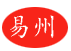 河北易州酒业有限公司