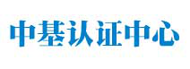中基认证中心（河北）有限公司