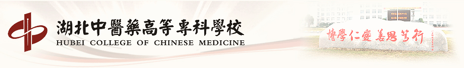 湖北中医药高等专科学校