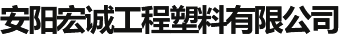 安阳宏诚工程塑料有限公司