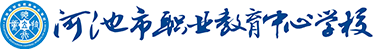 河池市职业教育中心学校