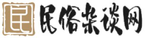 民俗杂谈网