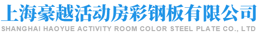 浦东二手活动房彩钢板