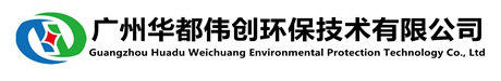 广州华都伟创环保技术有限公司