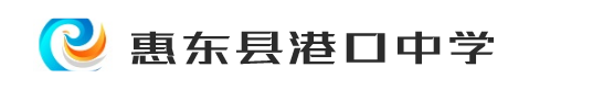 惠东县港口中学