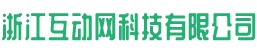 浙江互动网科技有限公司