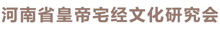 河南省皇帝宅经文化研究会