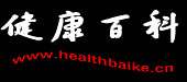 健康百科