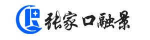 张家口建筑资质代办