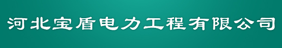 河北宝盾电力工程有限公司官网