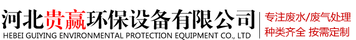 河北贵赢环保设备有限公司
