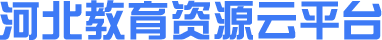 河北教育资源云平台