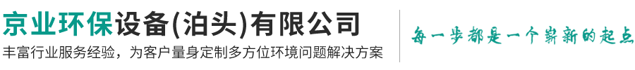 京业环保设备(泊头)有限公司