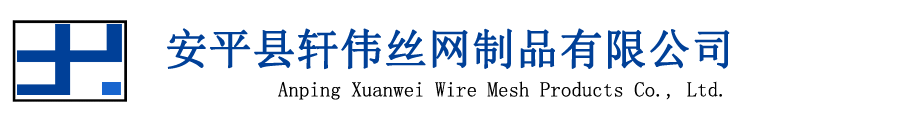 安平县轩伟丝网制品有限公司