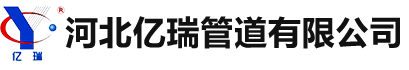 河北亿瑞管道有限公司