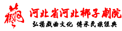 河北省河北梆子剧院