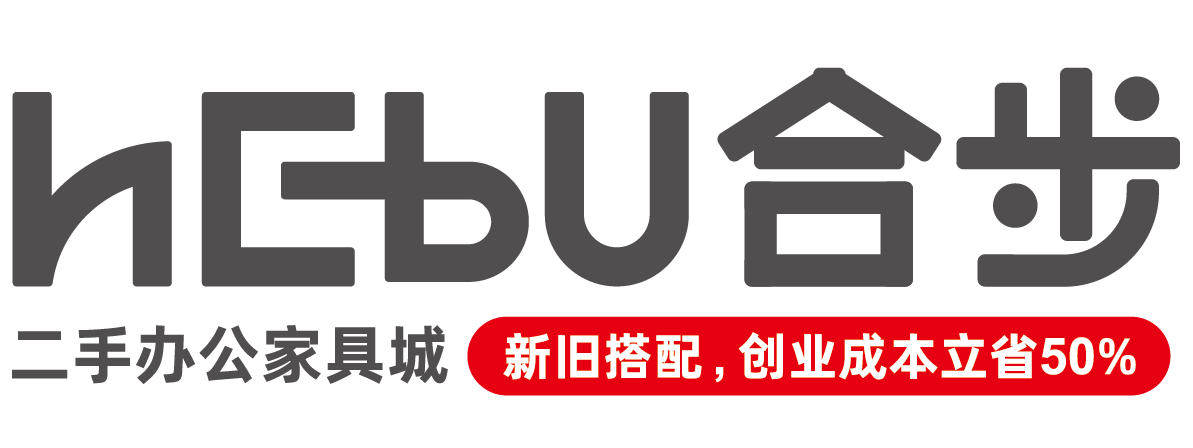 合步二手办公家具城，新旧搭配，创业成本立省50%。