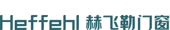 赫飞勒门窗