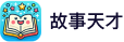 故事天才