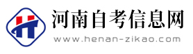河南自考网―自考专科