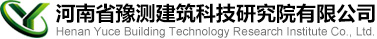 河南省豫测建筑科技研究院有限公司官网