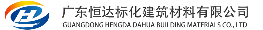 广东恒达标化建筑材料有限公司