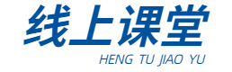 线上课堂