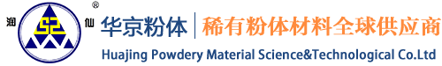 华京粉体材料有限公司