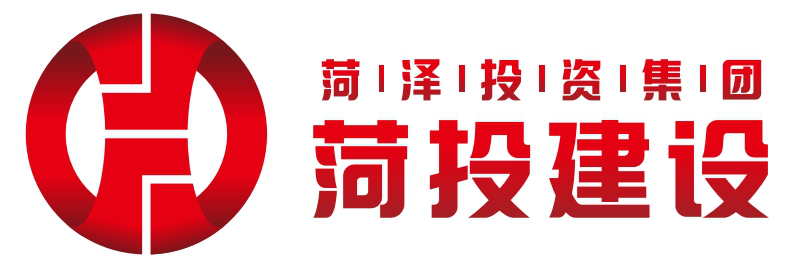 山东菏投建设投资集团有限公司