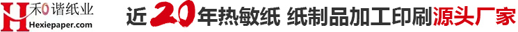 北京和谐纸制品有限责任公司,热敏纸和收银纸系列