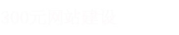石家庄网站建设企业高端网页设计制作建站服务公司