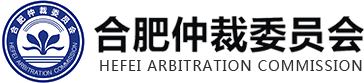 合肥仲裁委员会