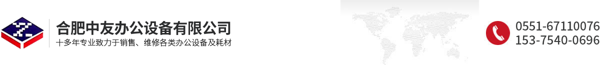 合肥中友办公设备有限公司