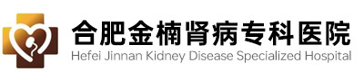 合肥金楠肾病专科医院有限公司