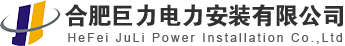 安徽合肥电力安装建设